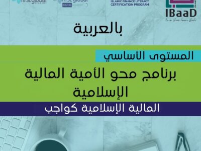 برنامج محو الأمية المالية الإسلامية للمبتدئين – المستوى الأساسي – باللغة العربية